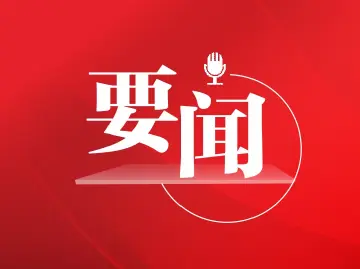 “十五五”时期经济社会发展主要目标，一图速览！​​​ 
