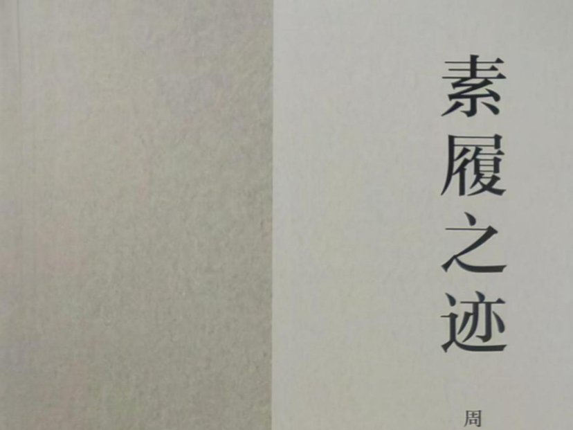 大鹏本土诗人周璇诗集《素履之迹》出版