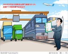 （图表·漫画） 保持景气区间运行