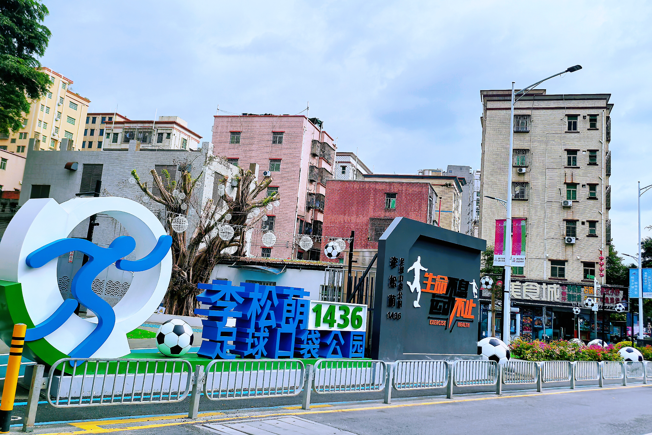 一方绿茵新生机!在公明街道李松蓢社区,闲置地变身足球公园,全运活力注入街角烟火气