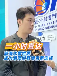 一小时直达！前海冰雪世界成港澳遊客滑雪新选择