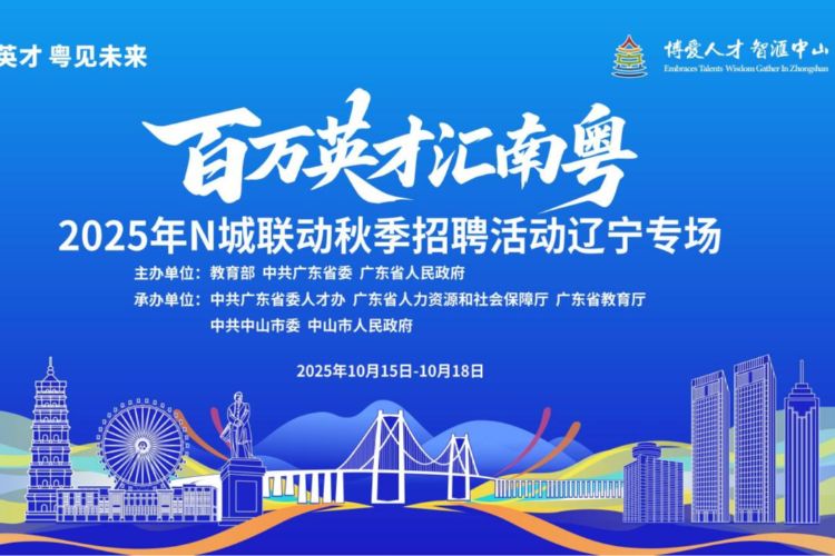超5000个优质岗位！10月15日至18日“百万英才汇南粤”辽宁专场见