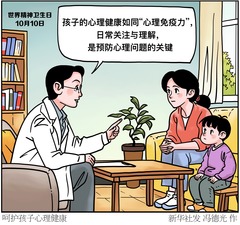 （图表·漫画）呵护孩子心理健康