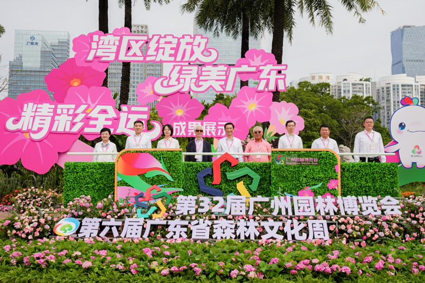 第32届广州园林博览会（秋季场）打造绿美广东生态建设成果展示窗口