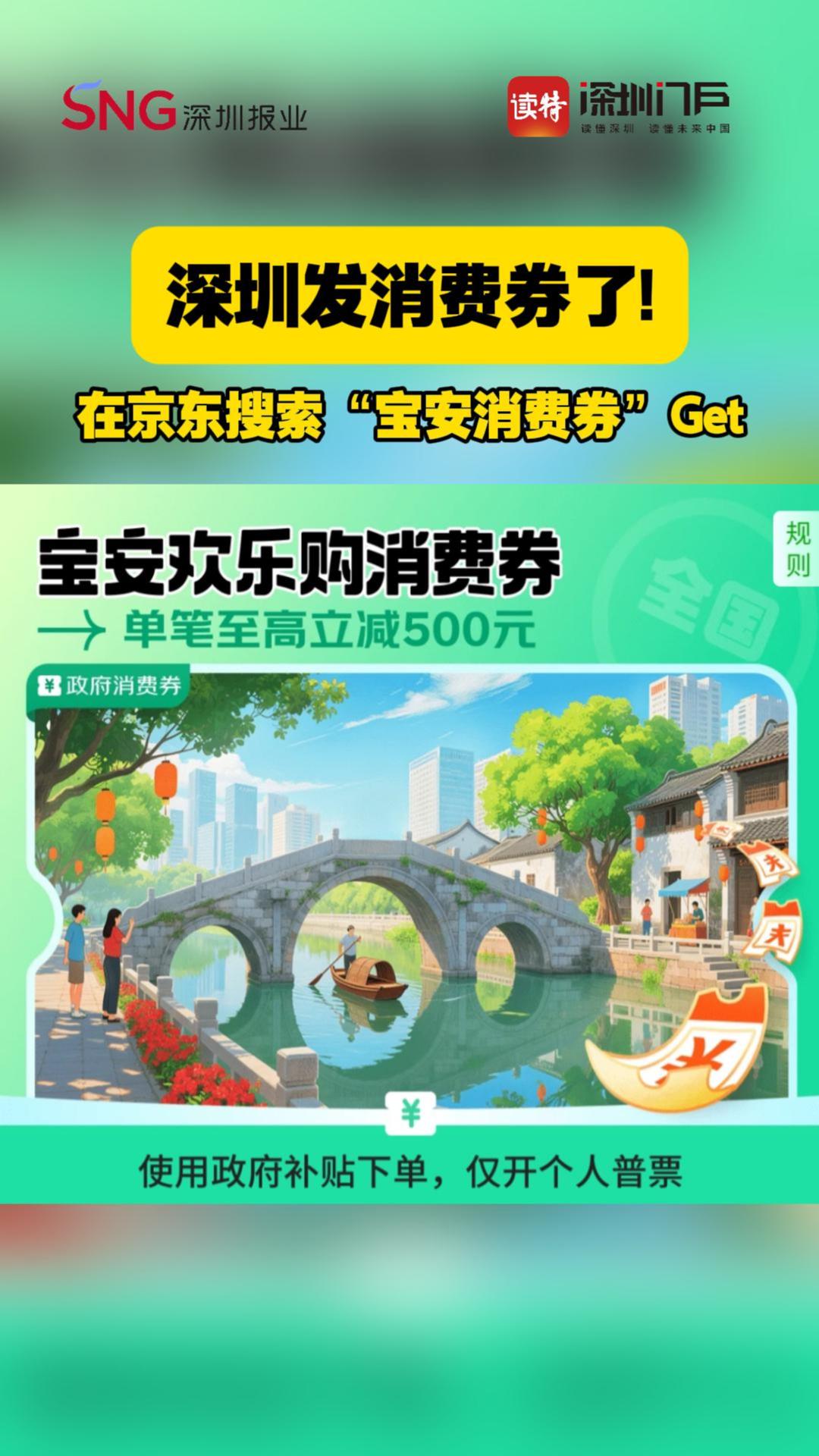 深圳发消费券了！在京东APP搜索“宝安消费券”，马上Get！