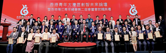 莊守堃連任主席、馮偉峰榮任會長——「香港青年大灣區創智未來論壇暨香港陽江青年總會第二屆會董會就職典禮」圓滿舉行