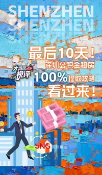 大湾区视评|最后10天！深圳公积金租房100%提取攻略看过来