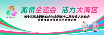 激情全运会 活力大湾区