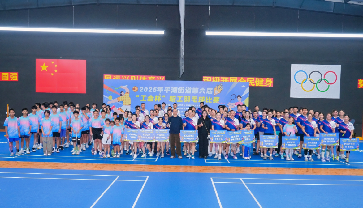 六载品牌赛事续精彩！平湖街道“工会杯”羽毛球赛激发职工奋进活力