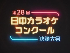 第28届日中卡拉OK大赛圆满落幕
