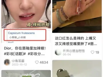 多人使用丰唇蜜感觉嘴唇有火辣感？迪奥客服：含小米椒果提取物，轻微辣感属正常反应