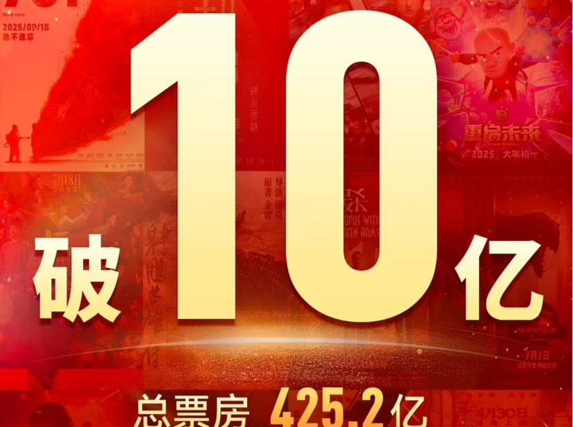 国产影片占据主导 ，2025年中国电影票房超2024年全年
