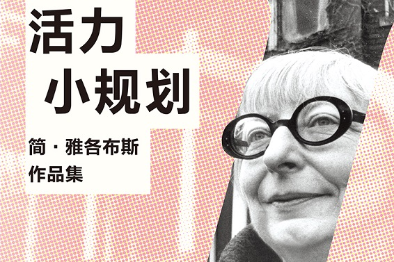 荐书丨传奇女性简•雅各布斯的思想传记《活力小规划》引进出版
