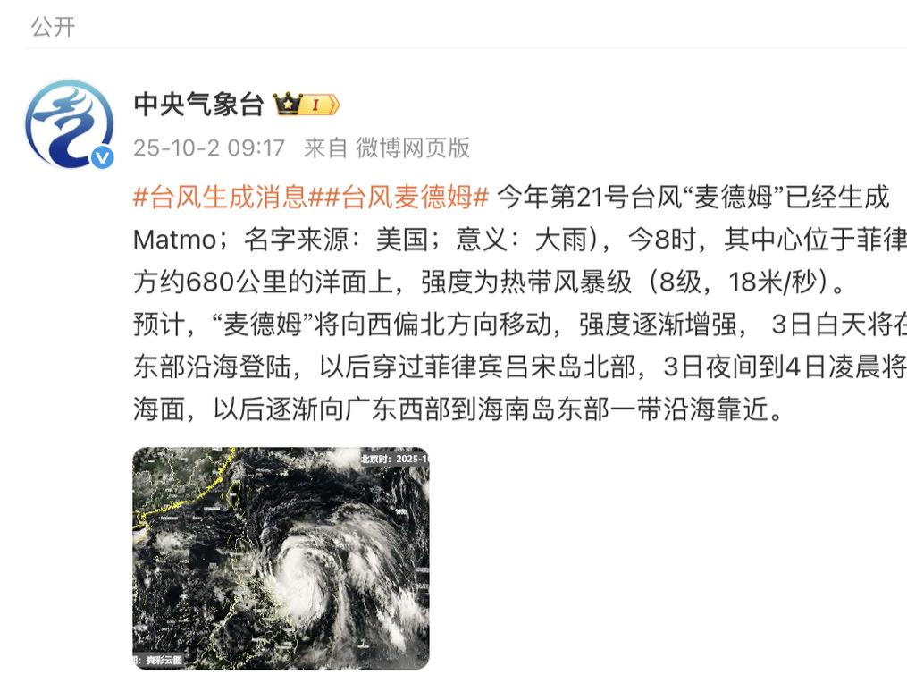 第21号台风“麦德姆”生成