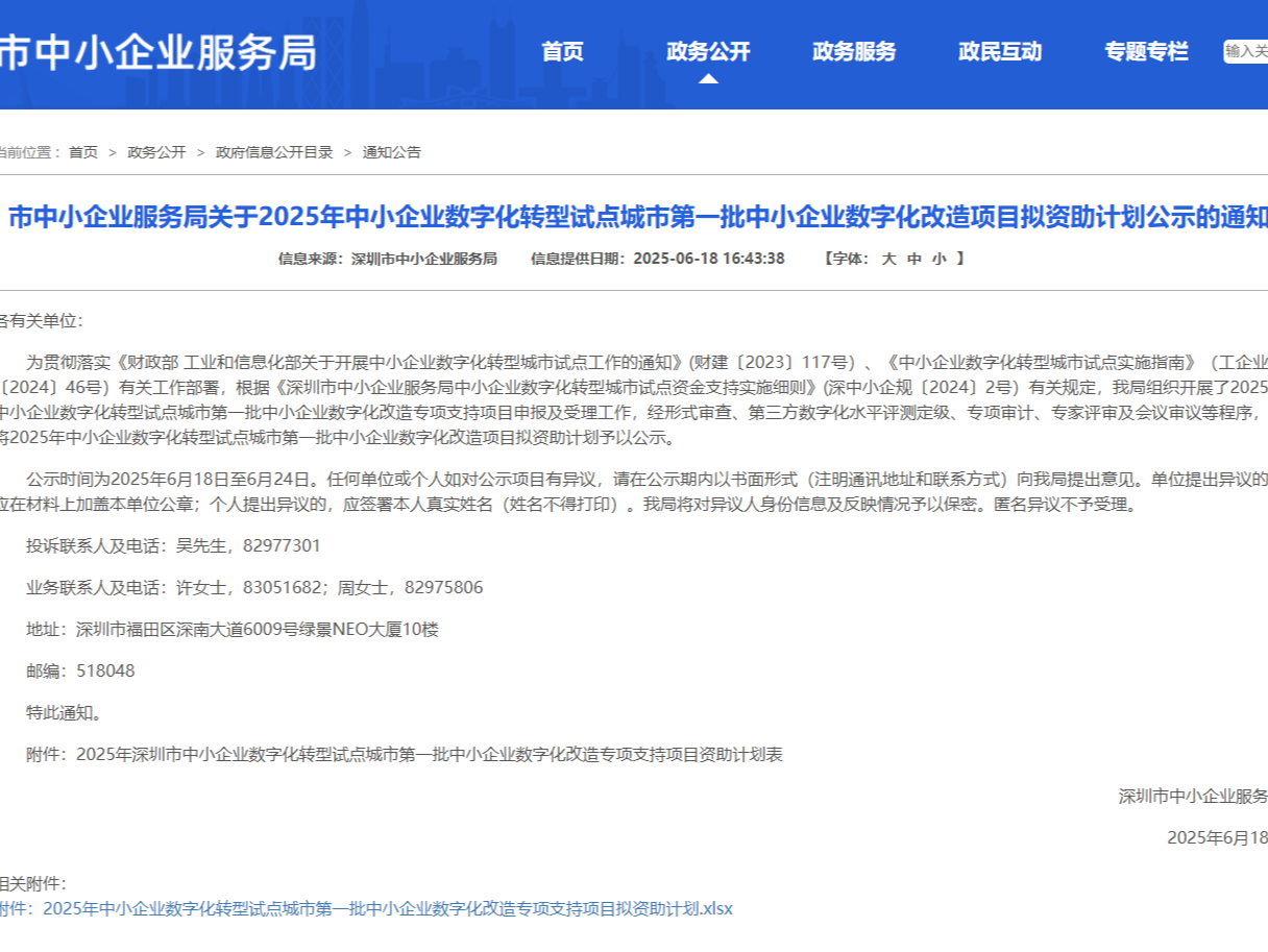 深圳2025年第一批中小企业数字化改造项目拟资助计划公示