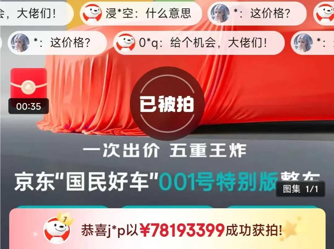 京东“国民好车”001号拍卖：出价超2万次，最后获拍价超7819万元