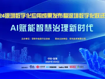 2024深圳数字化应用成果发布暨深圳数字化跃迁探讨会成功举办