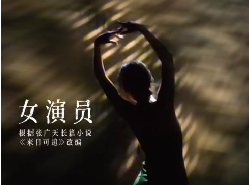 张广天作品《女演员》第二轮公演即将启幕