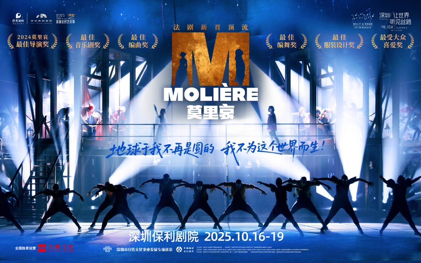 连演6场！法语音乐剧《莫里哀》即将在深圳保利剧院上演