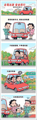 （图表·漫画）国庆节丨自驾出游 安全同行