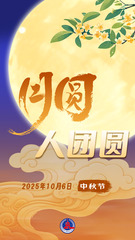 （图表·海报）中秋节丨月圆人团圆