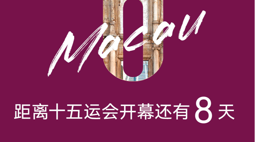 倒计时8天！十五运会即将开幕