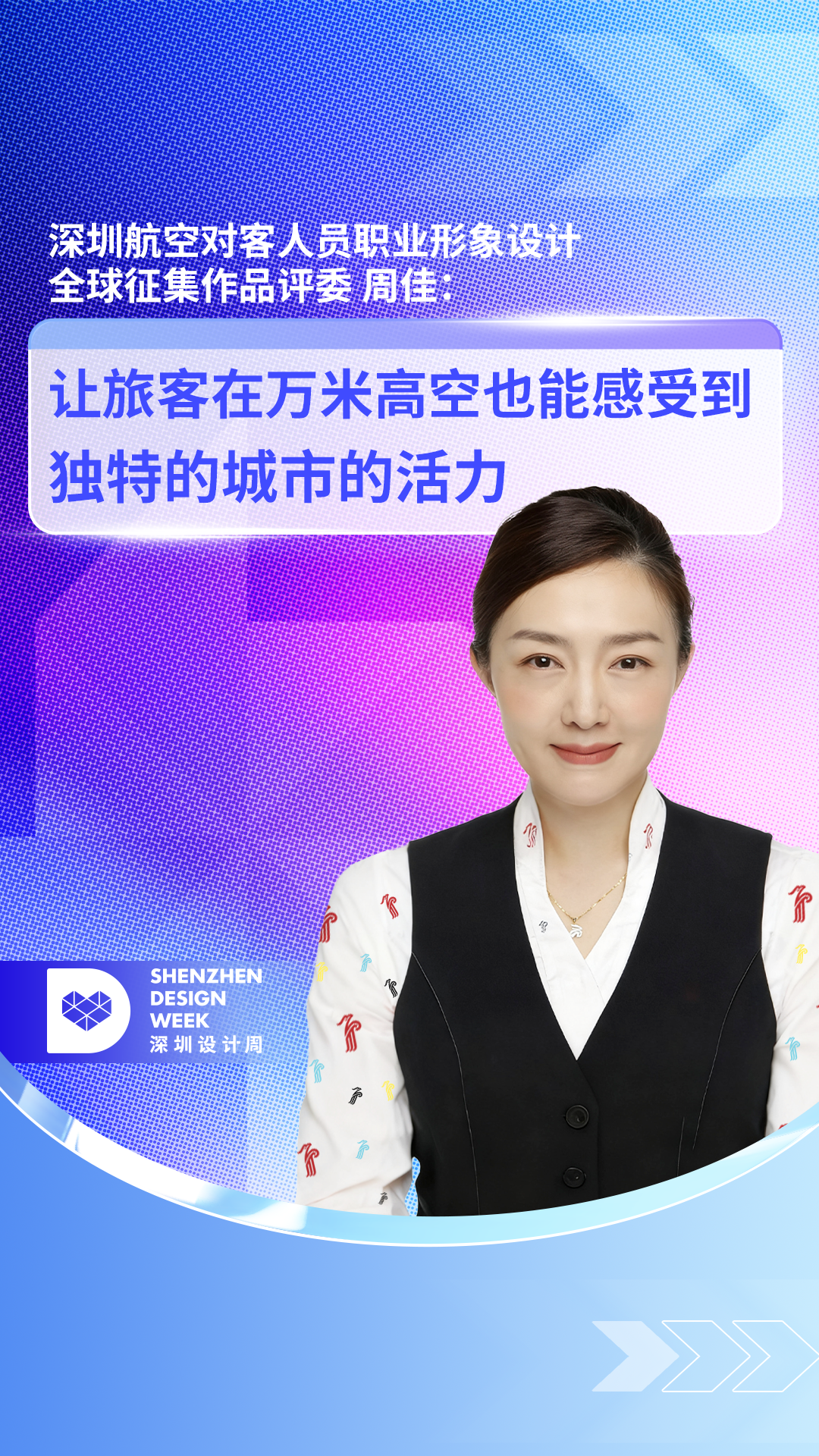 深圳航空对客人员职业形象设计全球征集 评委周佳：让旅客在万米高空也能感受到独特的城市活力