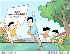 （图表·漫画）减轻作业负担 