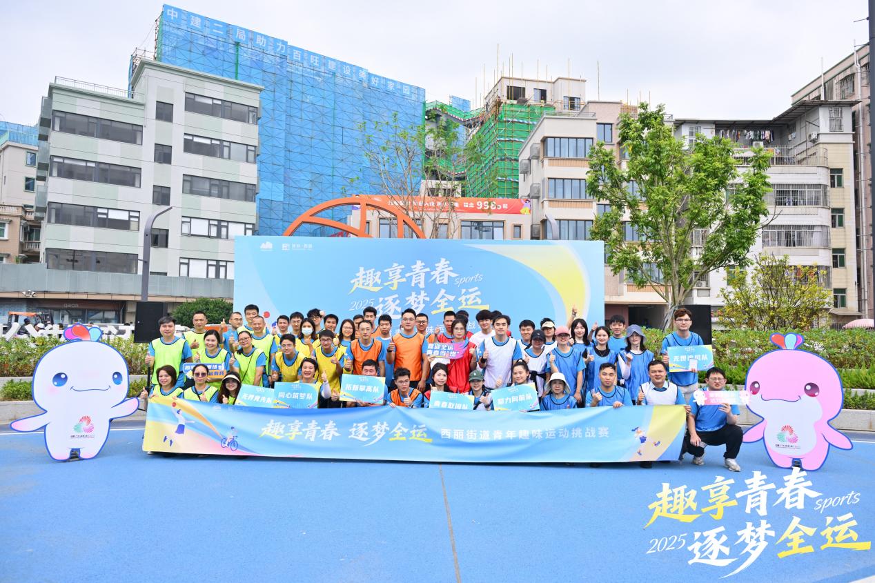 跃动西丽湖，青春迎全运！西丽趣味运动挑战赛火热举行