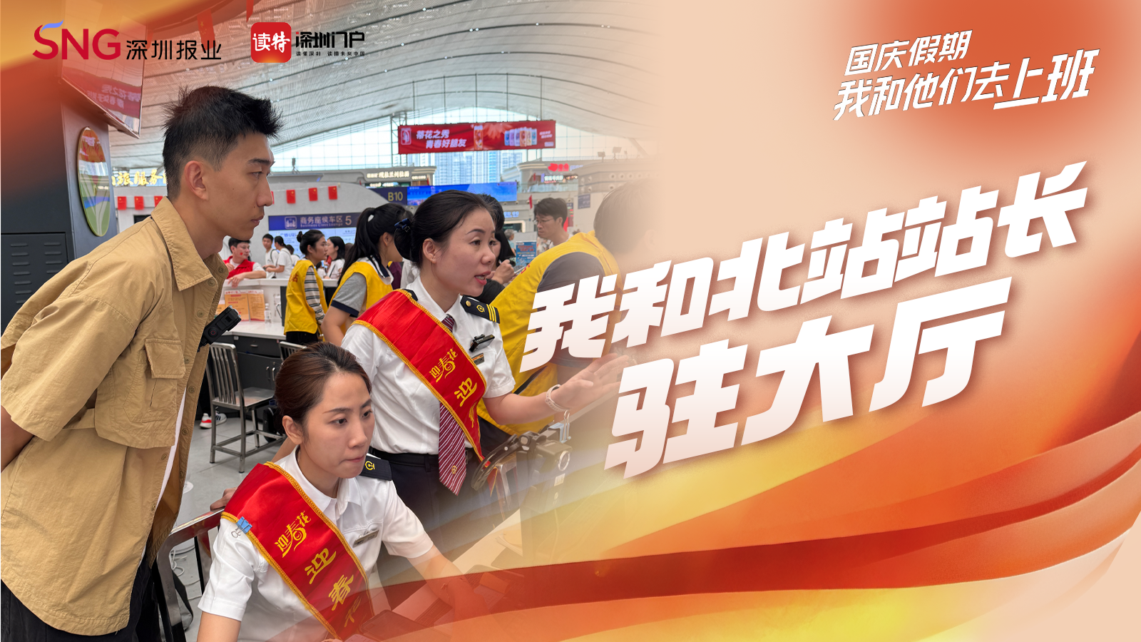 我和深圳北站站长驻大厅 | 国庆假期我和他们去上班