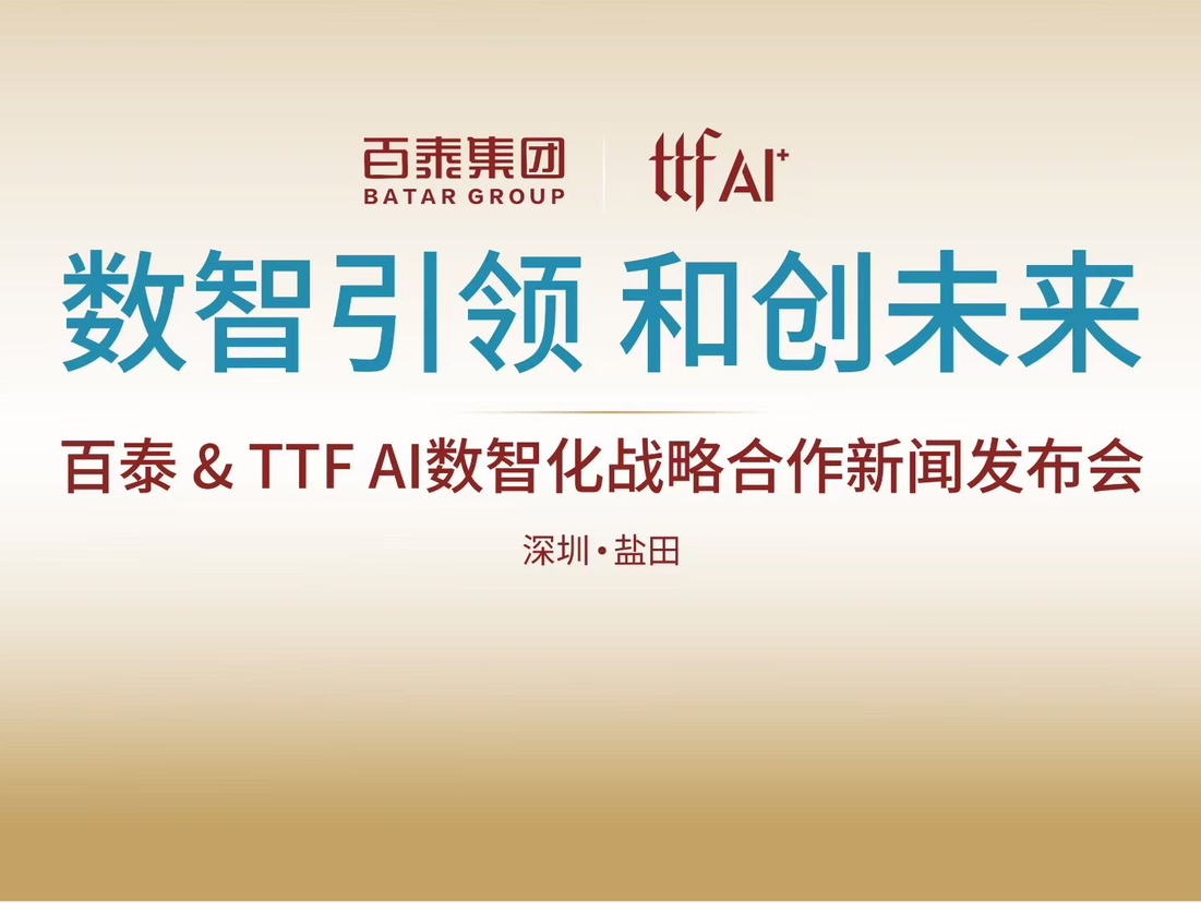 百泰集团携手TTF AI 共创黄金珠宝产业“人工智能+”新范式