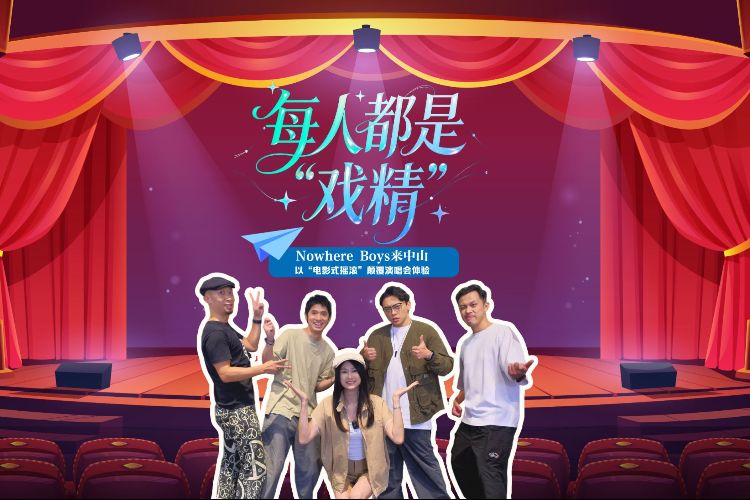 星乐坊|每人都是“戏精”，Nowhere Boys来中山开唱