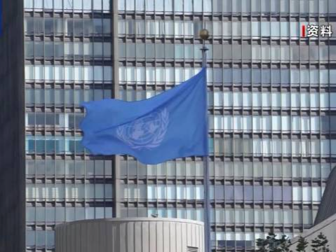 联合国遭遇“破产”危机