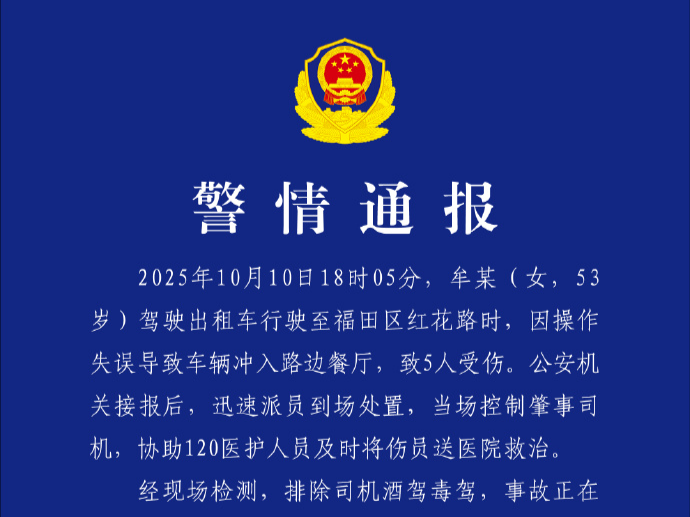 一出租车冲入路边餐厅致5人受伤，深圳交警通报