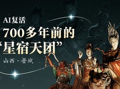 如果文物会说话丨AI复活700多年前的“星宿天团”
