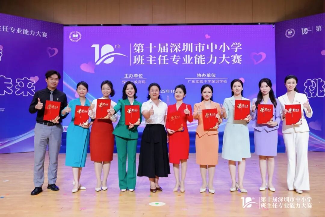 第十届深圳市中小学班主任专业技能大赛收官，南山教师包揽小学、高中双冠军