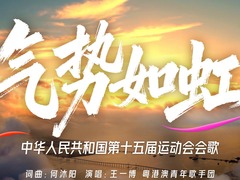 十五运会会歌《气势如虹》发布 湾区律动点燃体育激情