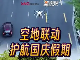 晶视频 | 空地联动护航国庆假期