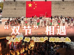 “双节”相遇！“人文”与“经济”辉映共生