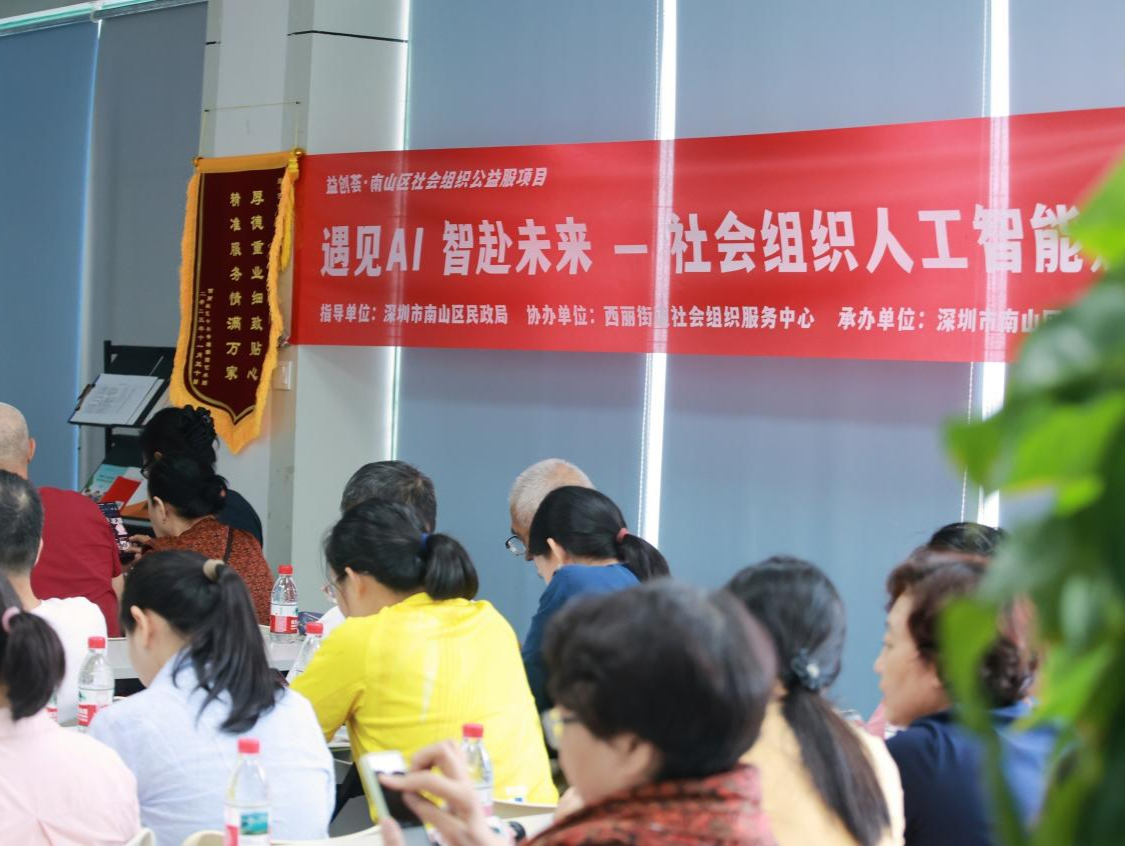 南山区社会组织人工智能赋能活动走进西丽街道