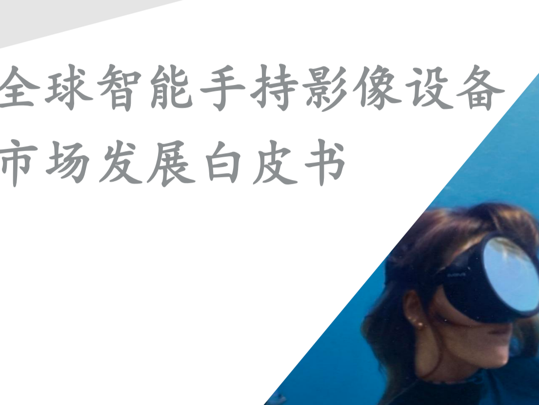 影石守擂，大疆猛攻！全景相机市场上演“双雄会”