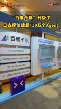 百度千帆升级了 已支撑创建超130万个Agent
