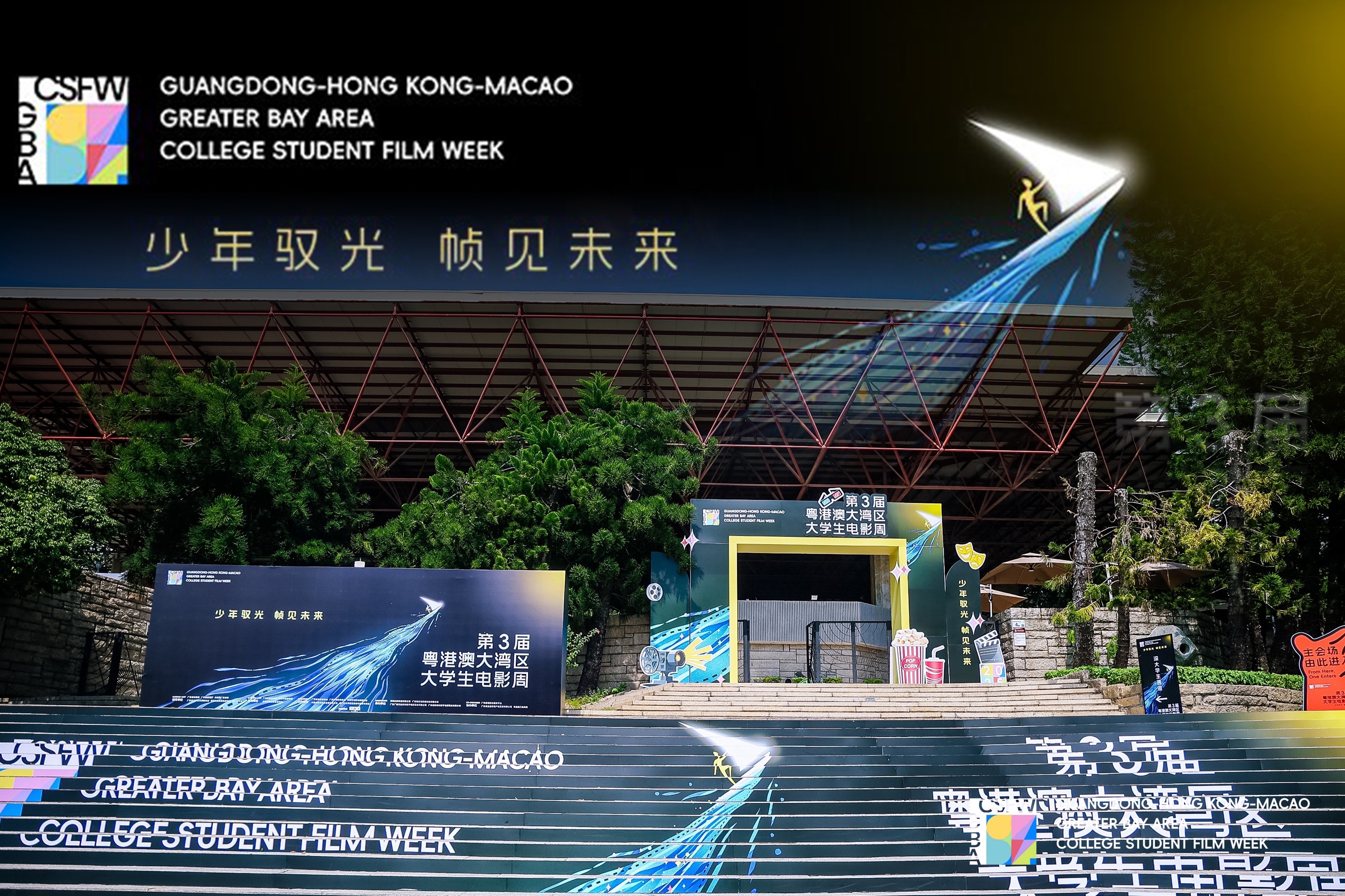 第3届粤港澳大湾区大学生电影周启动 青年影人开启造梦新征程