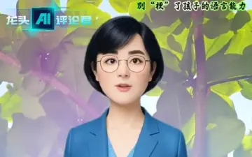 龙头AI评论君|别“梗”了孩子的语言能力