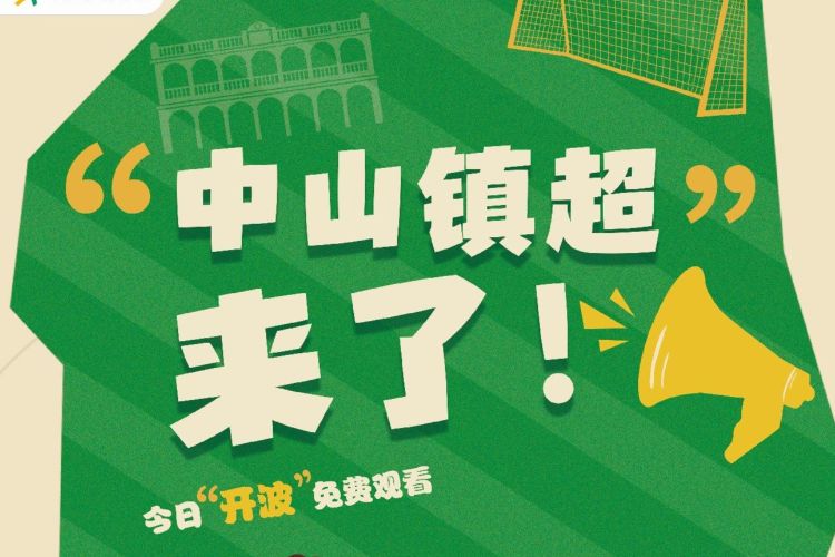 “中山镇超”来了！中山日报推出特刊，为你的假期加点料