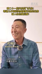 秀我中国｜航天员武飞父亲：希望儿子顺利完成国家交给的任务