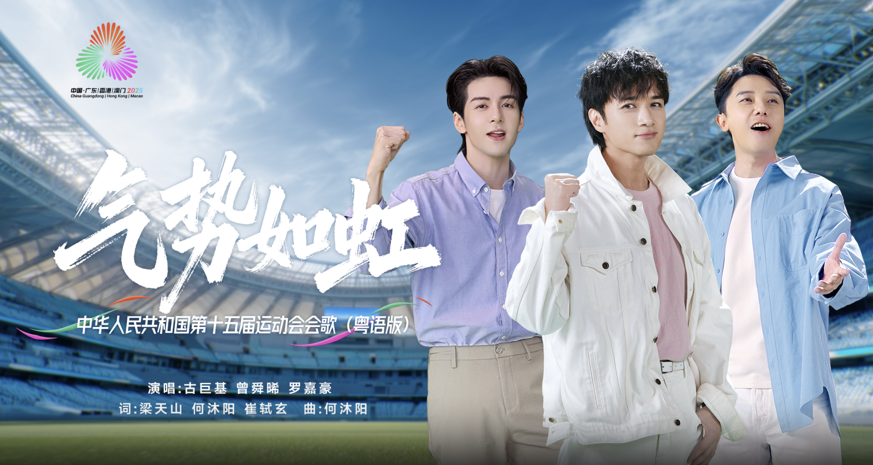 十五运会歌《气势如虹》粤语版MV，古巨基、曾舜晞、罗嘉豪联袂演绎