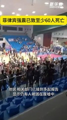 菲律宾强震已致至少60人死亡