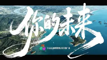 十五运会和残特奥会推广曲《你的未来》发布!AI赋能奏响时代强音