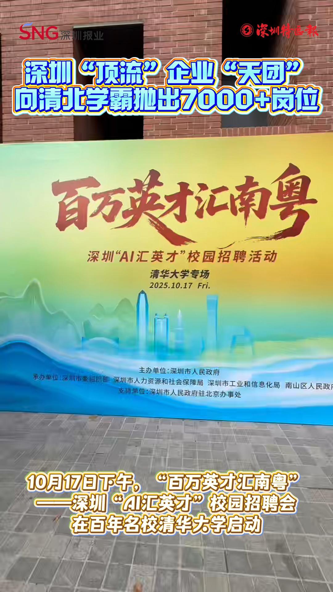 深圳“顶流”企业“天团”向清北学霸抛出7000+岗位